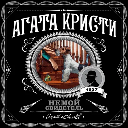 Обложка Немой свидетель Агата Кристи