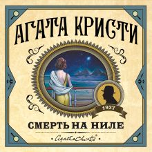 Смерть на Ниле