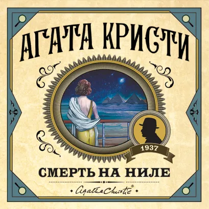 Обложка Смерть на Ниле Агата Кристи