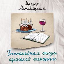 Обложка Беспокойная жизнь одинокой женщины Мария Метлицкая