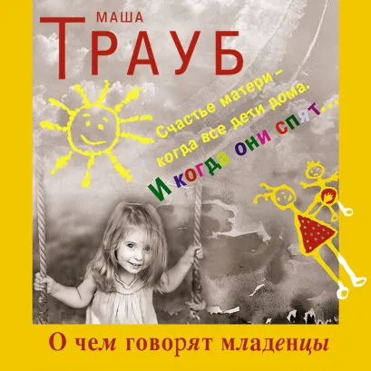 Обложка О чем говорят младенцы Маша Трауб