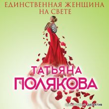 Обложка Единственная женщина на свете Татьяна Полякова
