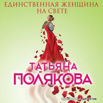 Обложка Единственная женщина на свете Татьяна Полякова