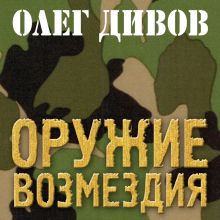 Обложка Оружие Возмездия Олег Дивов