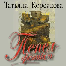 Вечность, или Пепел феникса