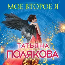 Мое второе я