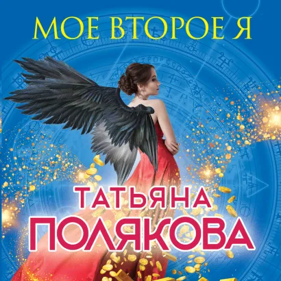 Обложка Мое второе я Татьяна Полякова