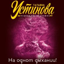 Обложка На одном дыхании! Татьяна Устинова