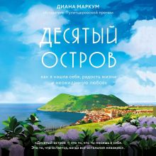 Обложка Десятый остров. Как я нашла себя, радость жизни и неожиданную любовь Диана Маркум