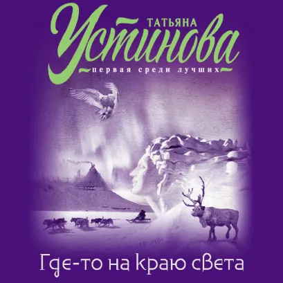 Обложка Где-то на краю света Татьяна Устинова