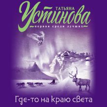 Обложка Где-то на краю света Татьяна Устинова