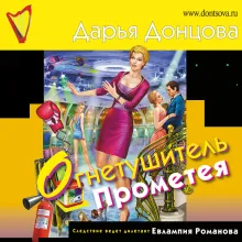 Огнетушитель Прометея