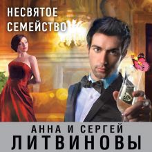 Обложка Несвятое семейство Анна и Сергей Литвиновы