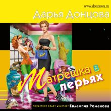 Обложка Матрешка в перьях Дарья Донцова