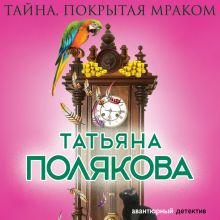 Обложка Тайна, покрытая мраком Татьяна Полякова