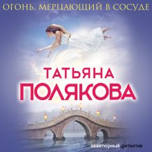 Обложка Огонь, мерцающий в сосуде Татьяна Полякова
