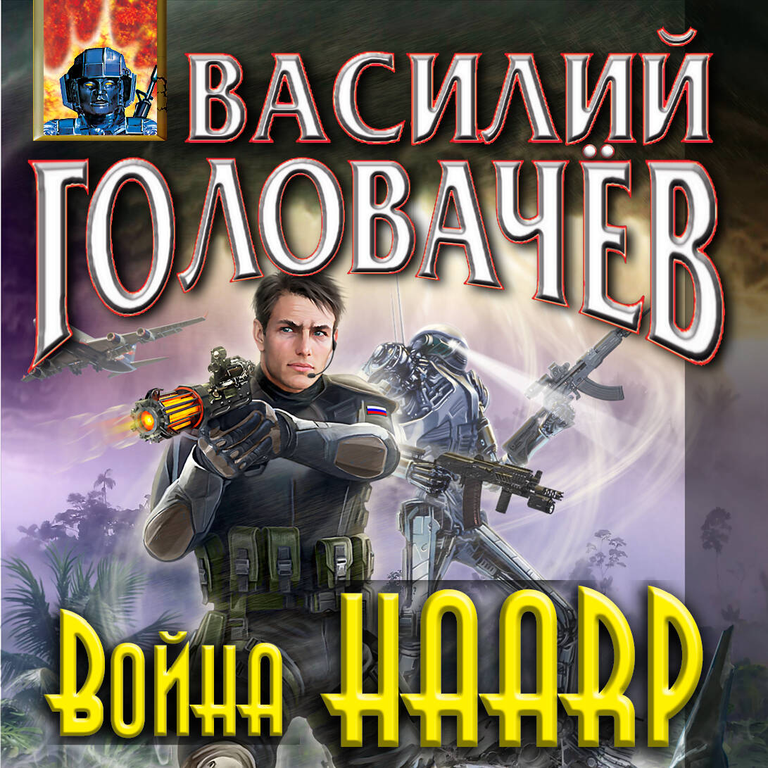 Война HAАRP