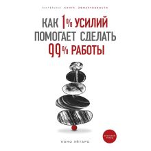 Обложка Как 1% усилий помогает сделать 99% работы Коно Эйтаро