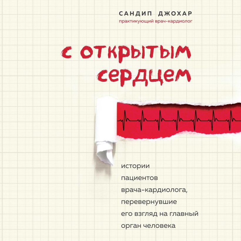 Обложка С открытым сердцем. Истории пациентов врача-кардиолога, перевернувшие его взгляд на главный орган человека Сандип Джохар