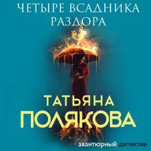 Обложка Четыре всадника раздора Татьяна Полякова
