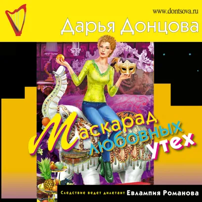 Обложка Маскарад любовных утех Дарья Донцова