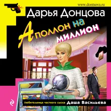 Аполлон на миллион