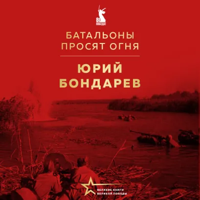 Обложка Батальоны просят огня Юрий Бондарев