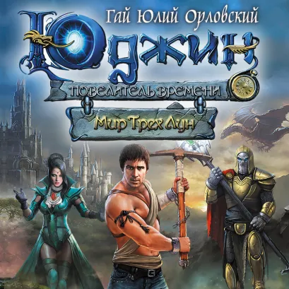 Обложка Юджин - повелитель времени. Книга 1. Мир Трех Лун Гай Юлий Орловский