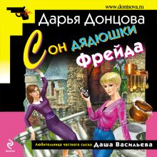 Обложка Сон дядюшки Фрейда Дарья Донцова