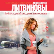 Обложка Бойтесь данайцев, дары приносящих Анна и Сергей Литвиновы