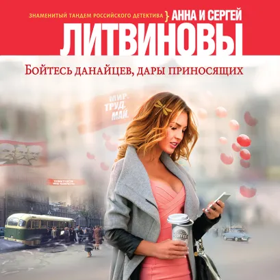 Обложка Бойтесь данайцев, дары приносящих Анна и Сергей Литвиновы