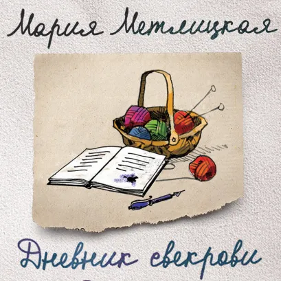 Обложка Дневник свекрови Мария Метлицкая