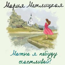 Обложка Можно я побуду счастливой? Мария Метлицкая