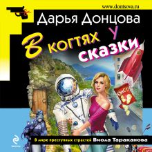 Обложка В когтях у сказки Дарья Донцова