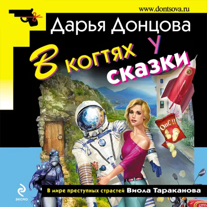 Обложка В когтях у сказки Дарья Донцова