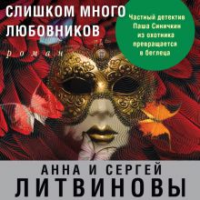 Обложка Слишком много любовников Анна и Сергей Литвиновы