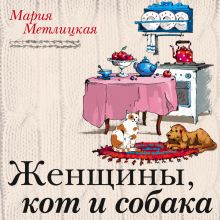 Обложка Женщины, кот и собака Мария Метлицкая