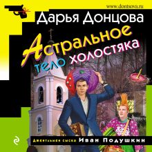 Обложка Астральное тело холостяка Дарья Донцова