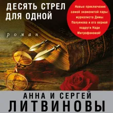 Десять стрел для одной