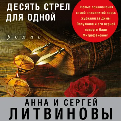 Обложка Десять стрел для одной Анна и Сергей Литвиновы