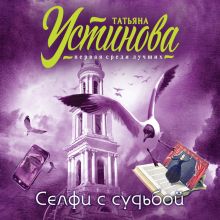 Обложка Селфи с судьбой Татьяна Устинова