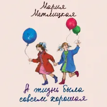 А жизнь была совсем хорошая