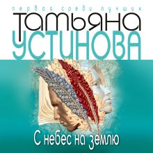 Обложка С небес на землю Татьяна Устинова