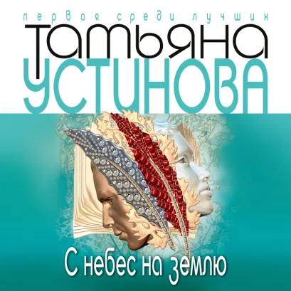 Обложка С небес на землю Татьяна Устинова