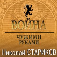 Обложка Война. Чужими руками Николай Стариков