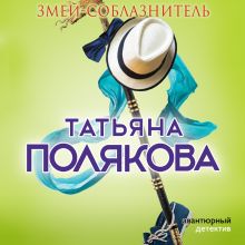 Обложка Змей-соблазнитель Татьяна Полякова
