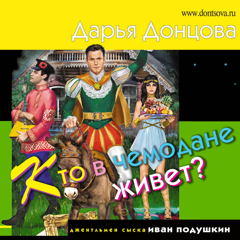 Кто в чемодане живет?