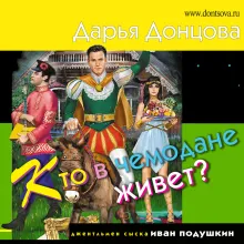 Кто в чемодане живет?