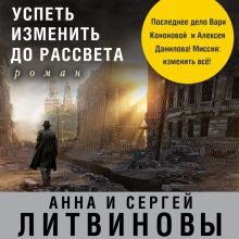 Обложка Успеть изменить до рассвета Анна и Сергей Литвиновы