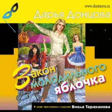 Закон молодильного яблочка